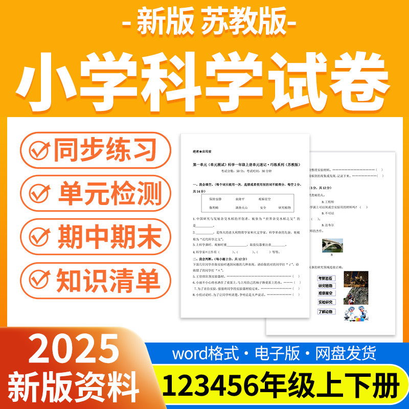 2026秋新版苏教版小学科学试题试卷电子版同步练习题单元检测同步练习期中期末试卷知识点总结一二三四五年级上下册电子版资料
