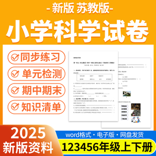 检测同步练习期中期末试卷知识点总结一二三四五年级上下册电子版 2025秋新版 同步练习题单元 小学科学试题试卷电子版 资料 苏教版