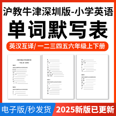 2025沪教牛津深圳版小学英语单词短语词汇句子记背默写表英汉互译默写练习必背汇总表一二三四五六年级上下册电子版资料
