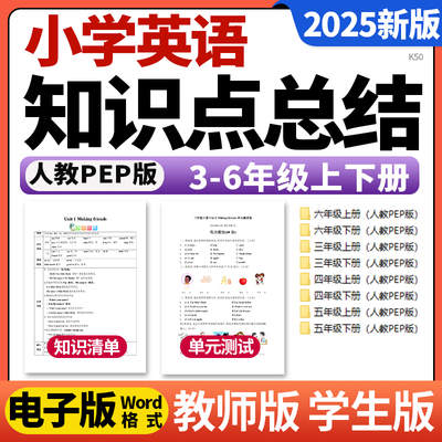 2025新人教PEP版小学英语三四五六年级上下册单元知识点清单归纳总结单元测试卷考点速记巧练电子版