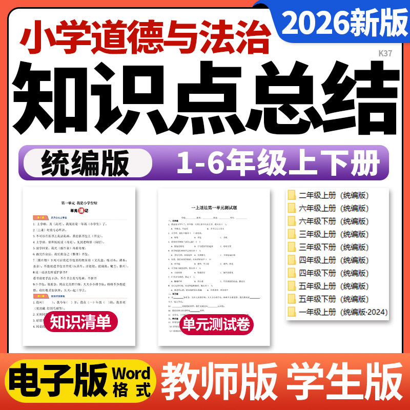 2026新统编版小学道德与法治一二三四五六年级上下册单元知识点清单归纳总结单元检测试卷考点速记巧练电子版资料