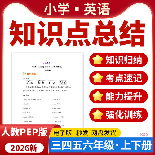 2026新版人教PEP版小学英语知识点归纳梳理总结考点速记必背句型语法短语单词三四五六年级上册下册电子版资料