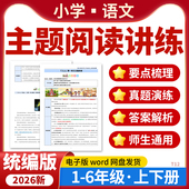 资料 电子版 2026小学语文同步单元 主题阅读理解要点梳理真题训练五六年级上下册统编版