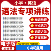 2025小学英语语法专项练习精讲精练记背口诀练习题全国通用电子版