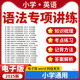 2025小学英语语法专项练习精讲精练记背口诀练习题全国通用电子版