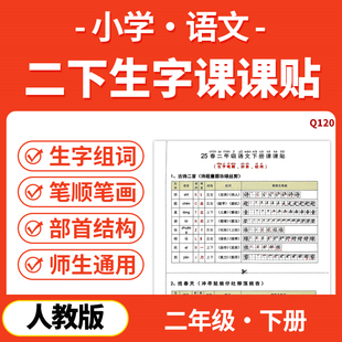 2026人教版小学语文生字课课贴写字表一类生字组词音序部首结构笔顺笔画二年级下册电子版资料