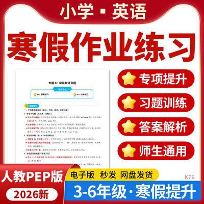 2026多版本小学英语寒假专项讲义提升训练三四五六年级电子版资料