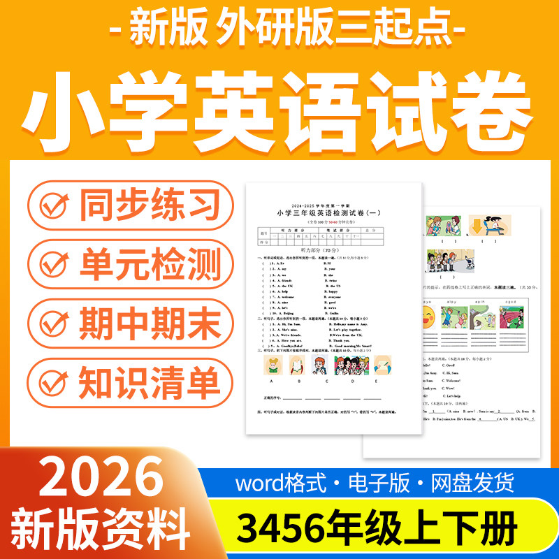 2026新版外研版三起点小学英语试题试卷电子版同步练习题单元检测分层练习期中期末试卷知识点总结三四五六年级上下册电子版资料