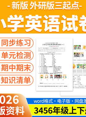 2026新版外研版三起点小学英语试题试卷电子版同步练习题单元检测分层练习期中期末试卷知识点总结三四五六年级上下册电子版资料