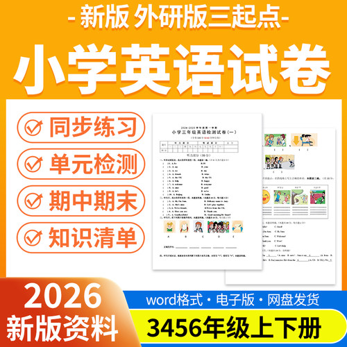 2026新版外研版三起点小学英语试题试卷电子版同步练习题单元检测分层练习期中期末试卷知识点总结三四五六年级上下册电子版资料