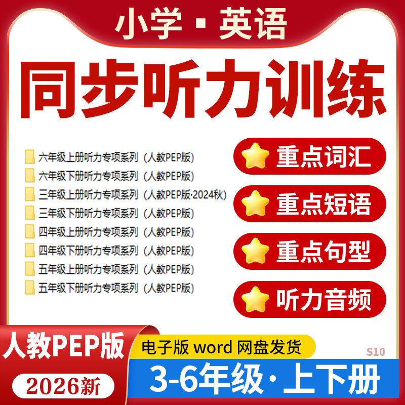 2026人教PEP版小学英语同步听力专项训练MP3音频三四五六年级上下册电子版资料