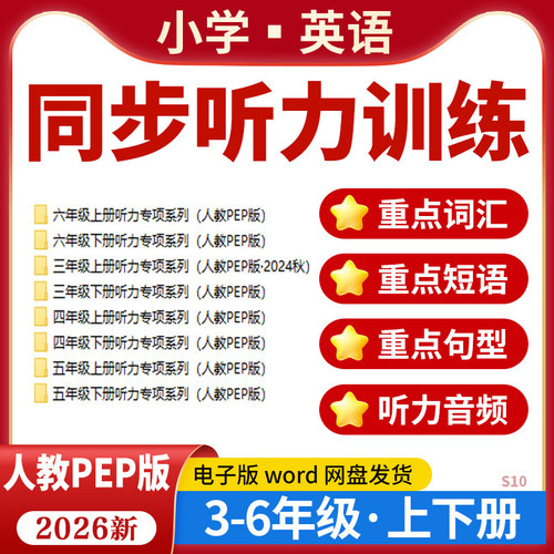 2026人教PEP版小学英语同步听力专项训练MP3音频三四五六年级上下册电子版资料