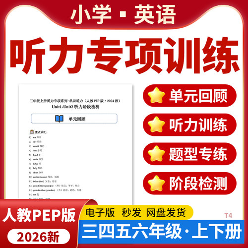2026新人教PEP版小学英语听力专项训练同步听力练习题三四五六年级上下册电子版资料