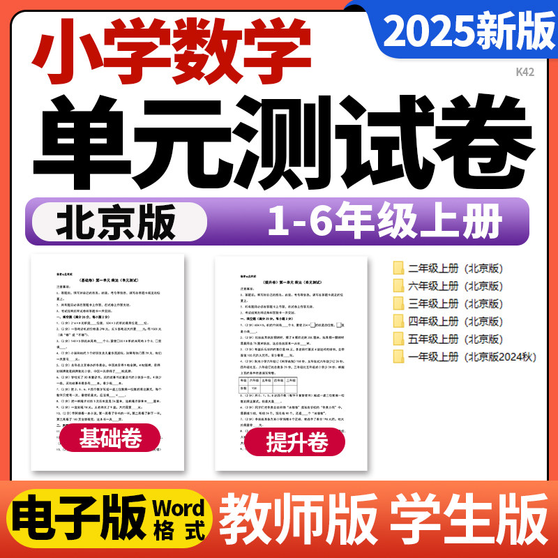 北京版小学数学一二三四五六年级上册下册单元测试卷基础卷提升试卷电子版,书籍/杂志/报纸,其他考试,淘宝优惠券,粉丝福利购,淘宝优惠卷