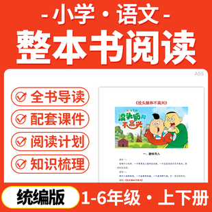 2026统编版小学语文整本书阅读PPT课件全书导读讲义知识梳理检测阅读方法计划一二三四五六年级上下册电子版资料
