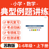 2025苏教版 小学数学典型例题专项训练考点梳理归纳一年级上册三四五六年级上下册电子版 资料