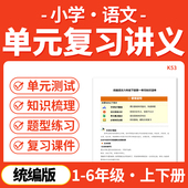 资料 复习讲义知识清单基础知识梳理归纳一二三四五六年级上下册电子版 2026统编版 小学语文单元