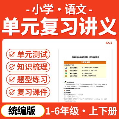 2026统编版小学语文单元复习讲义知识清单基础知识梳理归纳一二三四五六年级上下册电子版资料