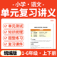 复习讲义知识清单基础知识梳理归纳一二三四五六年级上下册电子版 2025统编版 小学语文单元 资料
