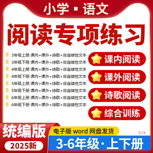 2026统编版小学语文阅读专项练习课内外阅读诗歌非连续性文本集训三四五六年级上下册电子版资料