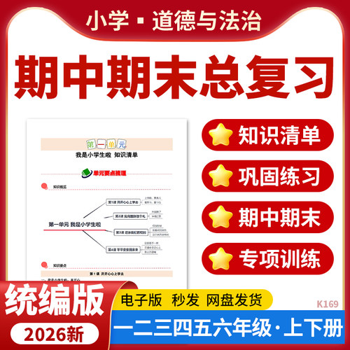 2026新版统编版小学道德与法治期中期末总复习知识清单梳理复习PPT课件考点梳理专项训练练习题一二三四五六年级上下册电子版资料