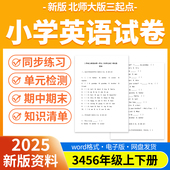北师大版 三起小学英语试题试卷电子版 同步练习题单元 2025新版 检测同步练习期中期末试卷知识点总结三四五六年级上下册电子版 资料
