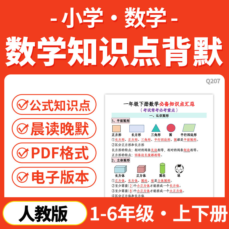 2026人教版小学数学知识点总结早背完默公式汇总晨读晚默小纸条一二三四五六年级上下册电子版资料