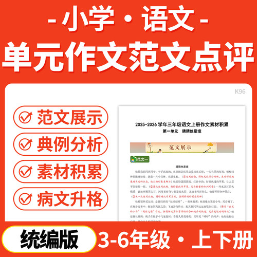 2026统编版小学语文单元作文范文点评写作指导素材积累三四五六年级上下册电子版资料