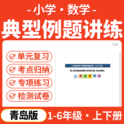 2025青岛版小学数学典型例题精讲精炼知识考点梳理讲义专项练习题试卷训练一二三四五六年级上下册电子版资料