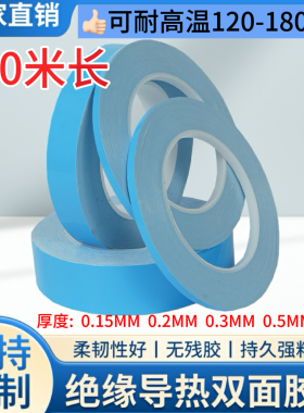 导热双面胶蓝膜白胶LED背胶0.15mm厚 耐高温散热绝缘双面胶带批发