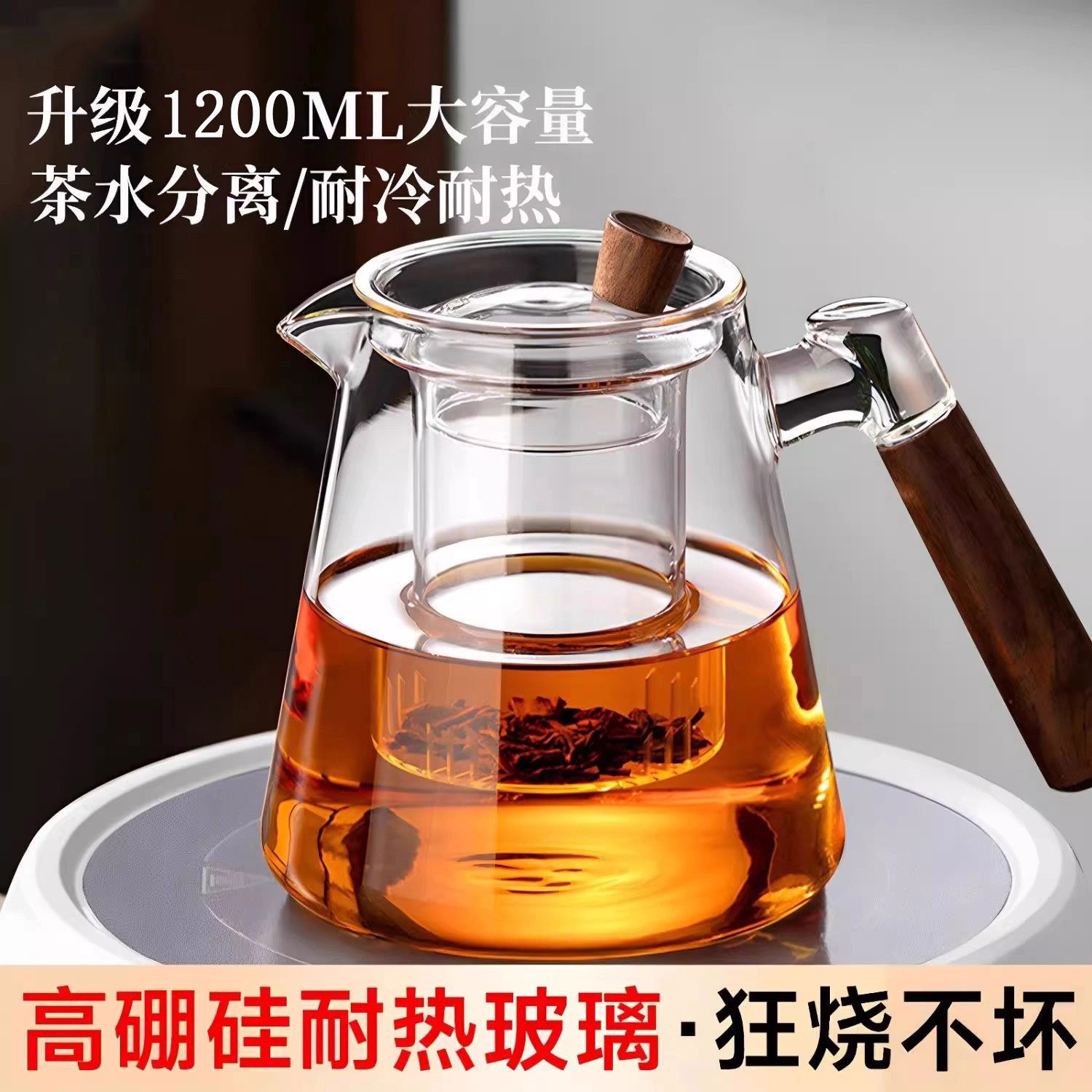 耐高温玻璃茶水分离1200ML煮茶壶