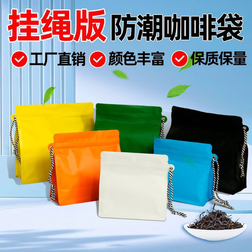 定制高颜值挂绳八边封咖啡袋食品包装袋茶叶收纳袋铝箔袋多色可选