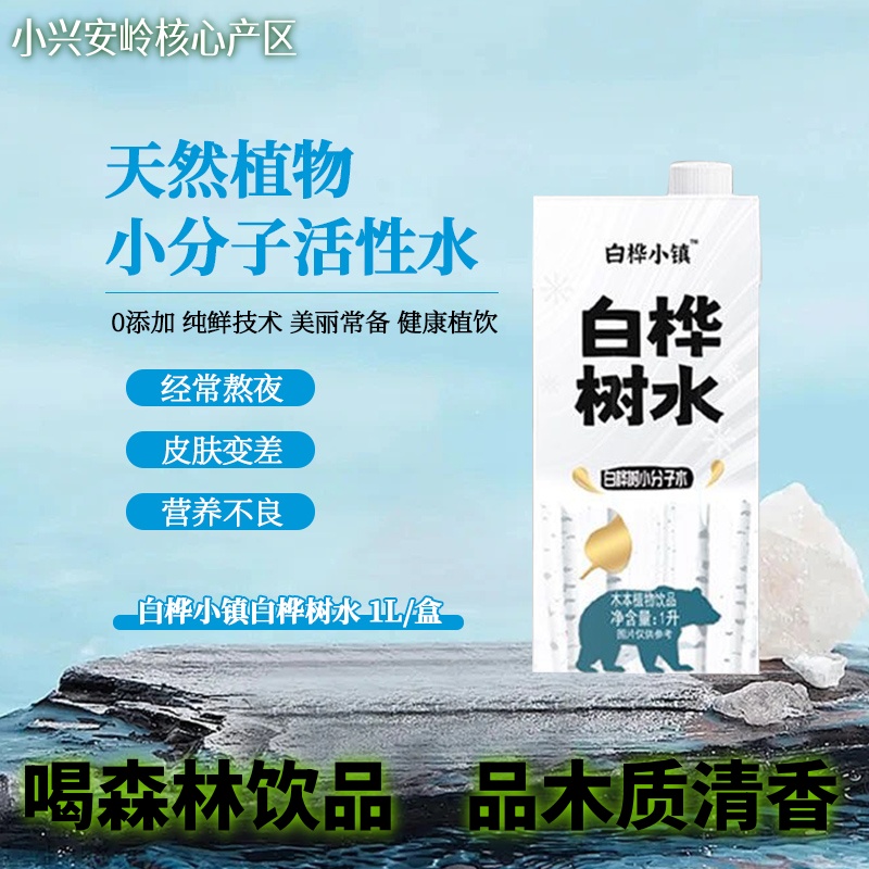 白桦小镇白桦树汁100%小兴安岭天然白桦树汁健康营养木本植物饮品