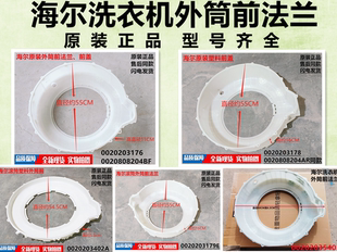 原装 塑料前盖0020808204BF 前法兰 适用海尔滚筒洗衣机塑料外筒