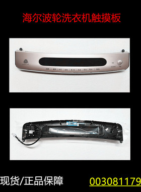 适用海尔波轮洗衣机MS7518BZ51前控板/触摸板0030811792F全新原装