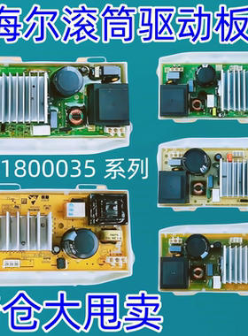 适用海尔滚筒洗衣机变频驱动板0021800035系列 进店咨询库存清仓