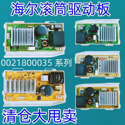 滚筒洗衣机驱动板0021800035系列