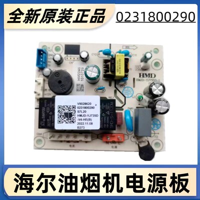 海尔吸油烟机电源板全新原装正品