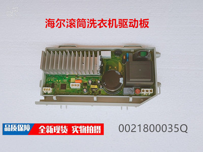 驱动板洗衣机海尔全新正品14756