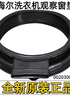 适用海尔洗衣机观察窗垫 0020300601J EG10012HB18G 全新原装正品