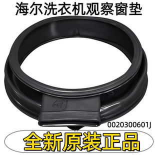 适用海尔洗衣机观察窗垫 0020300601J EG10012HB18G 全新原装正品