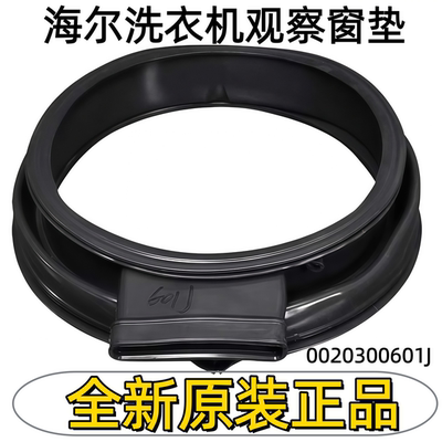 海尔洗衣机观察窗垫0020300601J