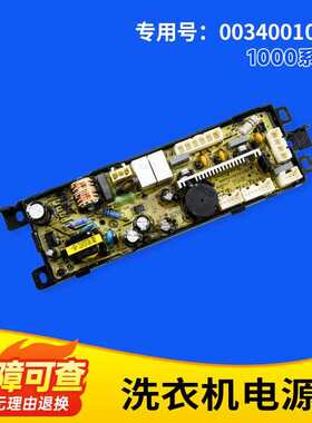 适用海尔波轮洗衣机电源板 0034001000H XQS60-Z1128原装正品清仓