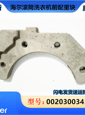 适用海尔滚筒洗衣机配件配重块0020300345K G70828B12GEG7012B29W