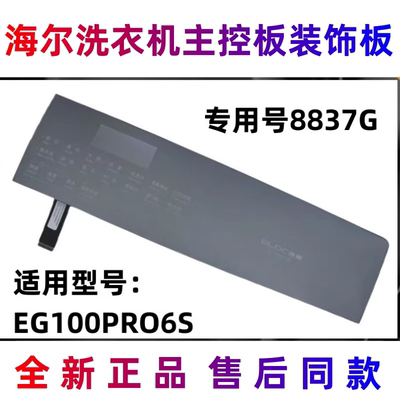 洗衣机主控板装饰板+触摸条