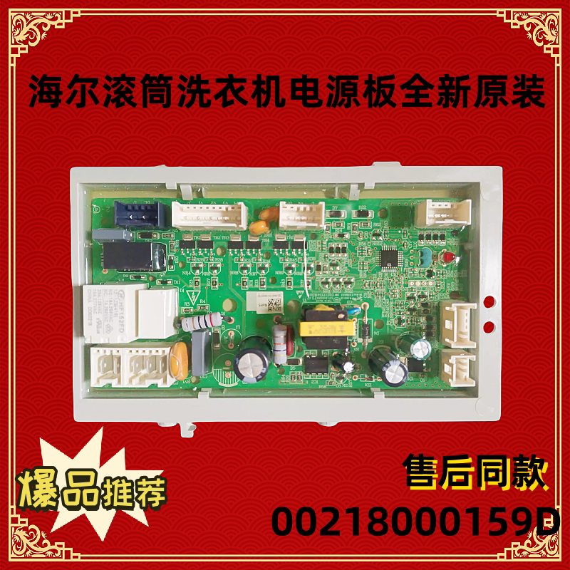 适用海尔滚筒洗衣机电源板主板控制板0021800159D  原装全新正品