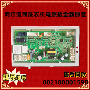 适用海尔滚筒洗衣机电源板主板控制板0021800159D  原装全新正品