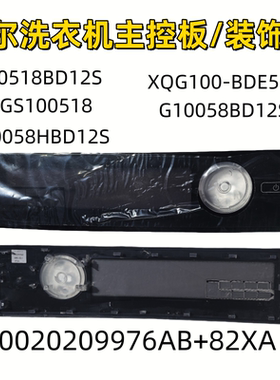 适用海尔洗衣机主控板/装饰板0020209976AB G100518BD12S原装正品