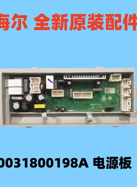 适用海尔波轮电源板MS90-BZ986/MS90-BZ976U1主板0031800198A