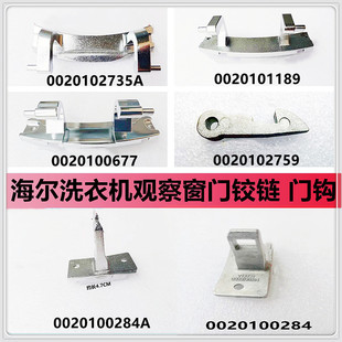 适用于海尔洗衣机观察窗门铰链门扣钩门扣0020102735A门合页开关